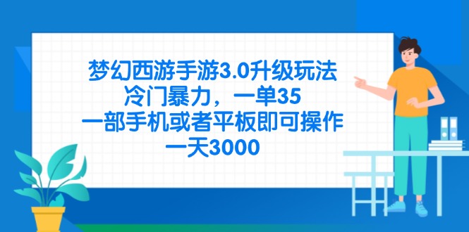 （14238期）梦幻西游手游3.0升级玩法，冷门暴力，一单35，一部手机或者平板即可操…_豪客资源创业项目网-豪客资源_豪客资源库