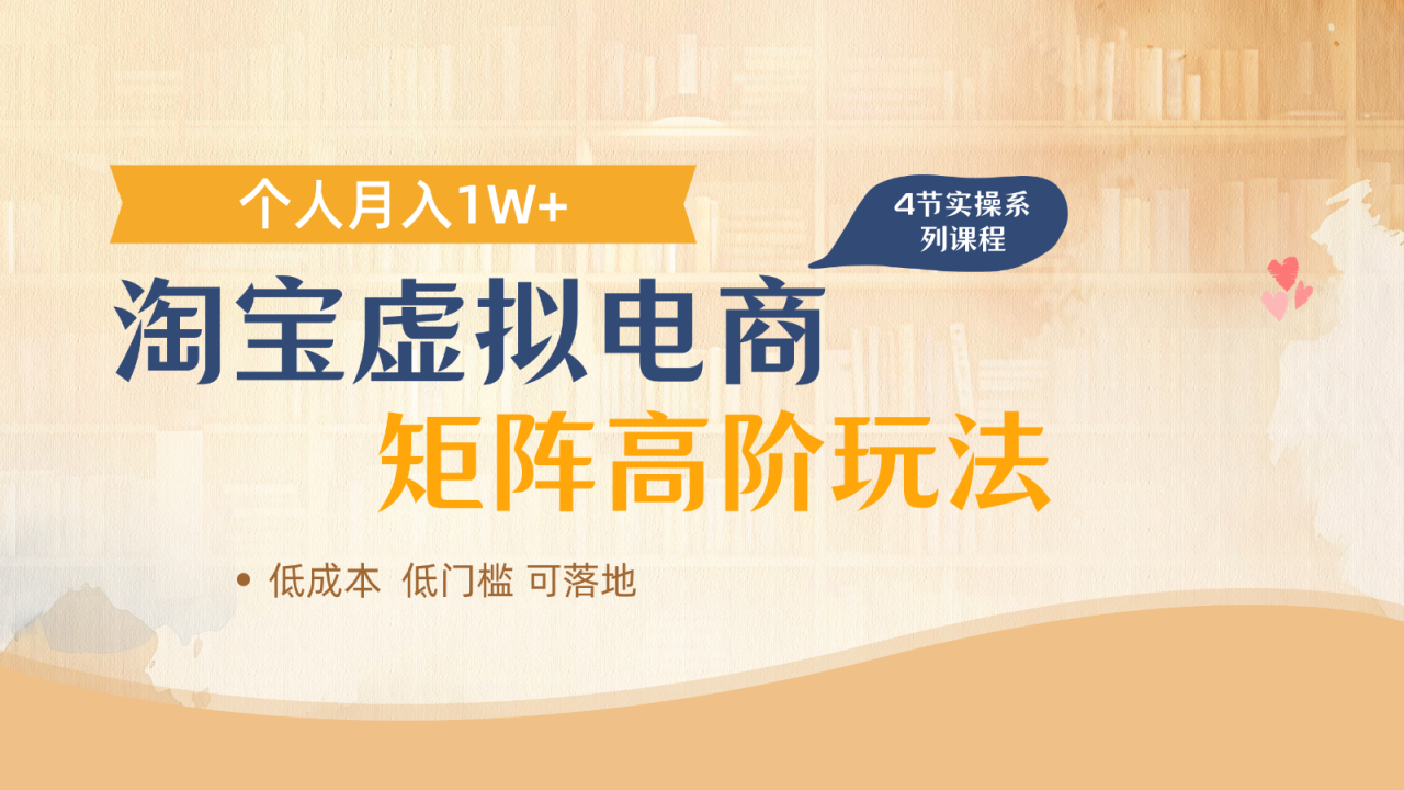 淘宝虚拟电商进阶玩法，多店矩阵倍增收益，单人月入1W+_豪客资源创业网-豪客资源_豪客资源库