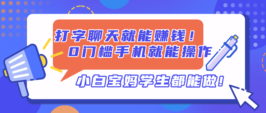（14370期）打字聊天就能赚钱！0门槛手机就能操作，小白宝妈学生都能做!_豪客资源创业项目网-豪客资源_豪客资源库
