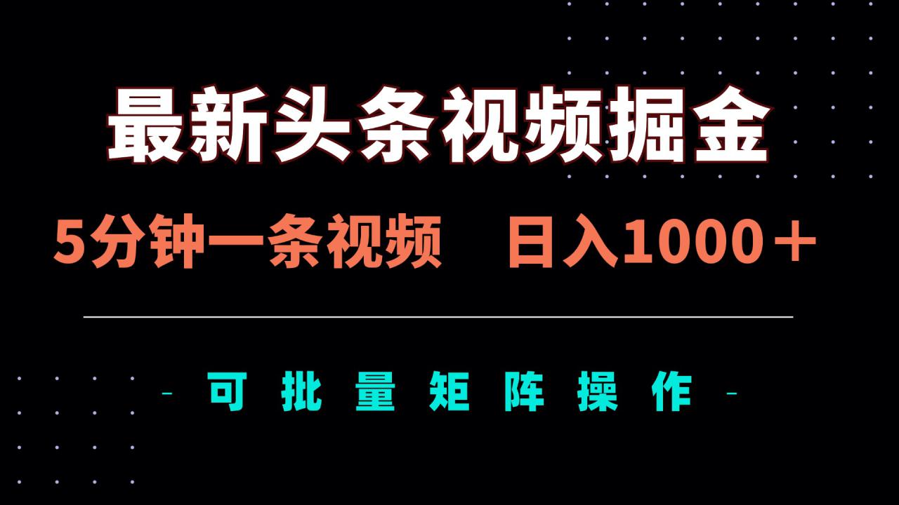 （14261期）最新头条视频掘金，5分钟一条视频，日入1000＋！可矩阵批量操作_豪客资源创业项目网-豪客资源_豪客资源库
