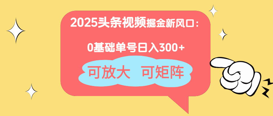 （14460期）2025头条视频掘金新风口：0基础日入300+，可放大，可矩阵_豪客资源创业项目网-豪客资源_豪客资源库