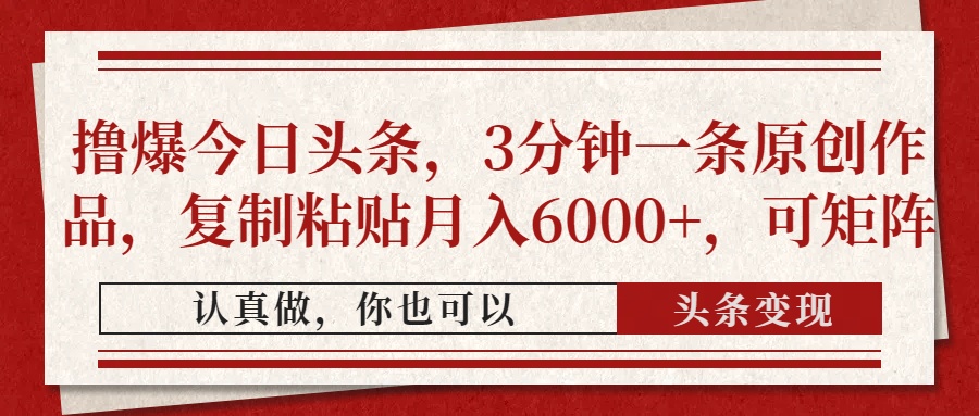 （14437期）撸爆今日头条，3分钟一条原创作品，复制粘贴月入6000+，可矩阵_豪客资源创业项目网-豪客资源_豪客资源库