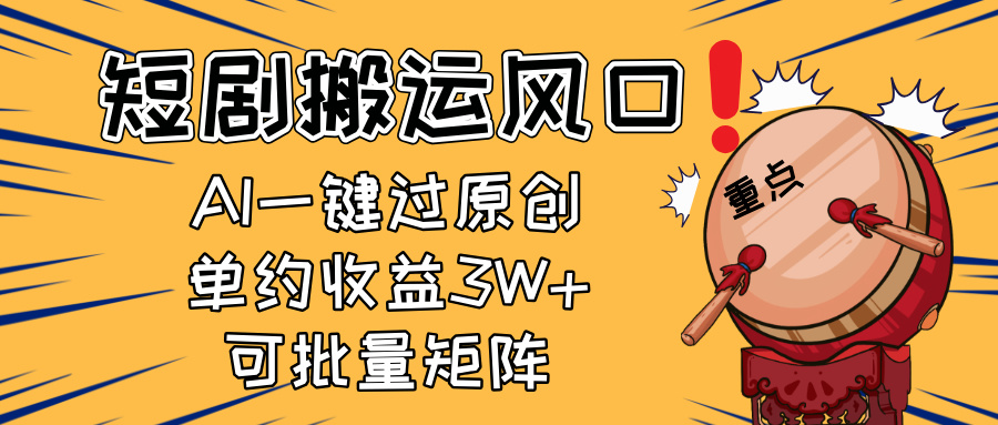 （14282期）2025短剧搬运风口！复制粘贴AI一键过原创，单月收益3W+，新手可矩阵放…_豪客资源创业项目网-豪客资源_豪客资源库