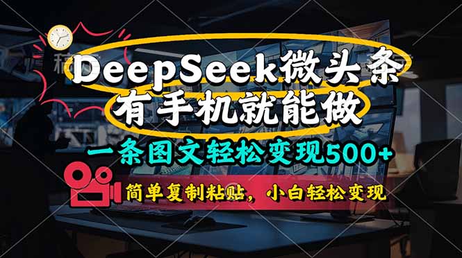 （14318期）一条图文轻松变现500+，DeeSeep微头条，有手机就能做，简单复制粘贴，…_豪客资源创业项目网-豪客资源_豪客资源库