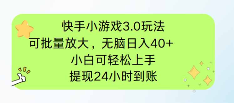 （14351期）快手小游戏3.0玩法，可批量放大，无脑日入40+，小白可轻松上手，提…_豪客资源创业项目网-豪客资源_豪客资源库