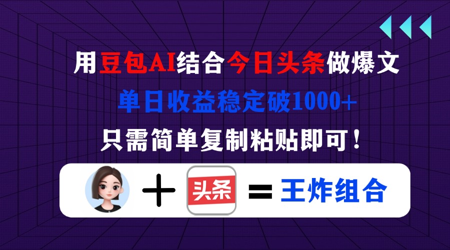 （14334期）用豆包结合今日头条做爆文，单日收益稳定破1000+，只需简单复制粘贴即可！_豪客资源创业项目网-豪客资源_豪客资源库