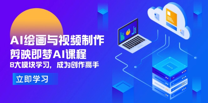 （14563期）AI绘画与视频制作，剪映即梦AI课程，8大模块学习，成为创作高手_豪客资源创业项目网-豪客资源_豪客资源库