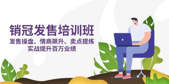 销冠发售培训班：发售 操盘+情商 飙升+卖点 提炼，实战提升百万业绩_豪客资源创业网-豪客资源_豪客资源库