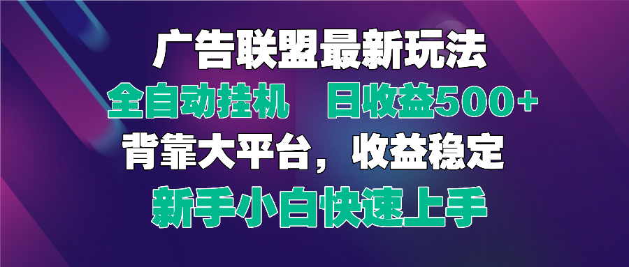 （14477期）2025广告联盟最新玩法，单机单日500+全自动挂机可矩阵放大，新手小白快…_豪客资源创业项目网-豪客资源_豪客资源库