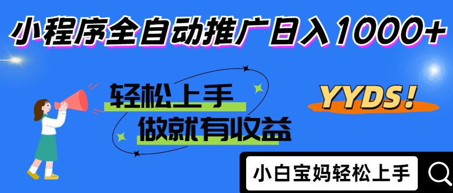 （14409期）2025年最新风口，小程序自动推广，，稳定日入1000+，小白轻松上手_豪客资源创业项目网-豪客资源_豪客资源库