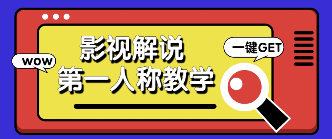 借助AI制作影视人物第一人称解说视频，条条爆款10w+！【保姆级教学】_豪客资源创业网-豪客资源_豪客资源库
