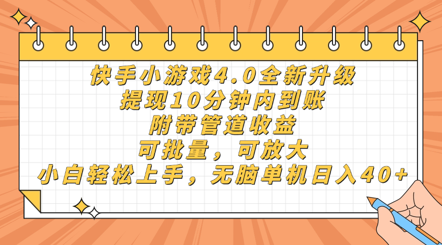 （14442期）快手小游戏4.0升级，提现10分钟内到账，可批量，可放大，小白可轻松上…_豪客资源创业项目网-豪客资源_豪客资源库