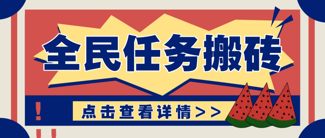 抖音全民任务，每天只需要看看视频轻松日入30+，新手也能快速上手！_豪客资源创业网-豪客资源_豪客资源库