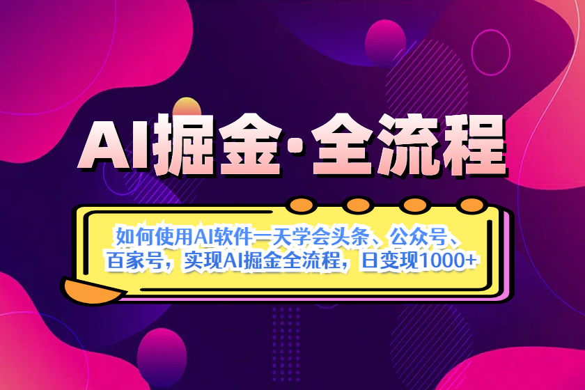 （14385期）AI掘金实战全流程：一天学会AI操作头条、公众号、 百家号，实现AI掘金…_豪客资源创业项目网-豪客资源_豪客资源库