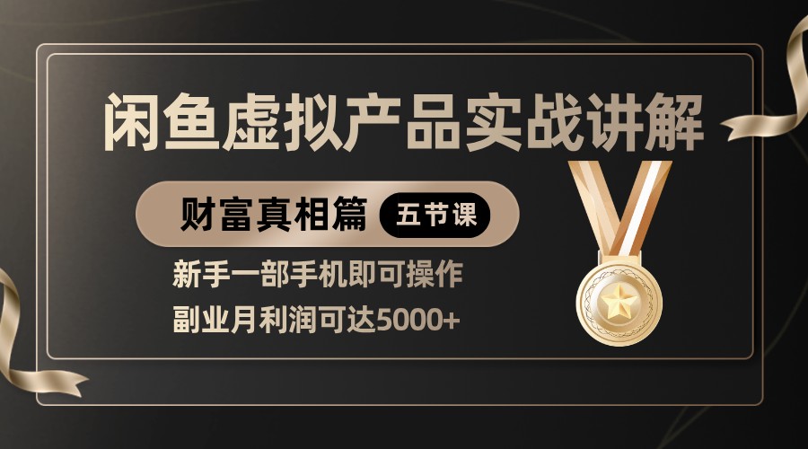 精品闲鱼虚拟产品实战讲解，新手一部手机即可操作，副业月利润可达5000+_豪客资源创业网-豪客资源_豪客资源库