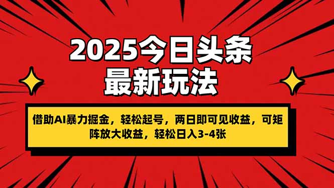（14306期）2025今日头条最新玩法，借助AI暴力掘金，轻松起号，两日即可见收益，可…_豪客资源创业项目网-豪客资源_豪客资源库