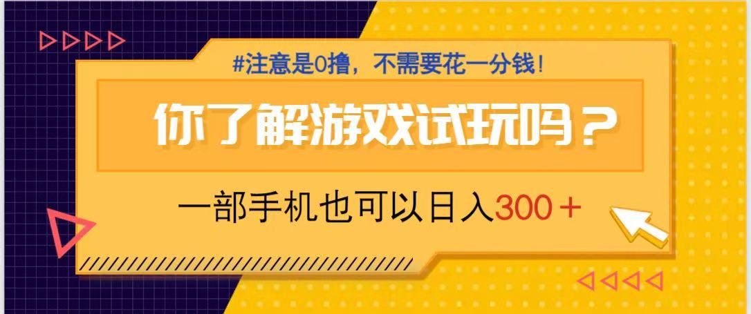 （14440期）游戏试玩，一部手机就可以日入300+，纯0撸项目，不需要花任何一分钱，…_豪客资源创业项目网-豪客资源_豪客资源库