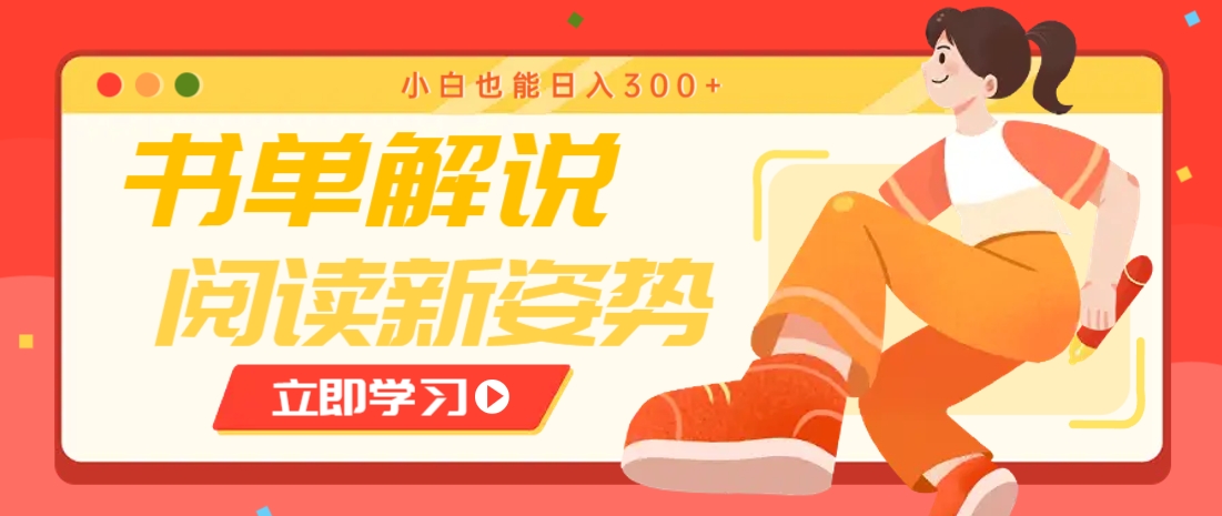 书单解说号最新玩法，快速引流解锁阅读新姿势，小白也能日入300+_豪客资源创业网-豪客资源_豪客资源库