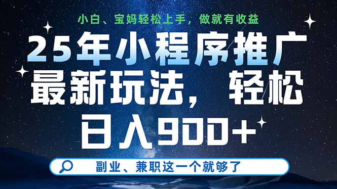 （14386期）25年小程序推广最新玩法，轻松日入900+，副业、兼职这一个就够了_豪客资源创业项目网-豪客资源_豪客资源库