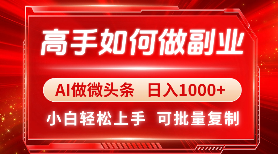（14463期）高手如何做副业，AI微头条 日入1000+，小白轻松上手_豪客资源创业项目网-豪客资源_豪客资源库