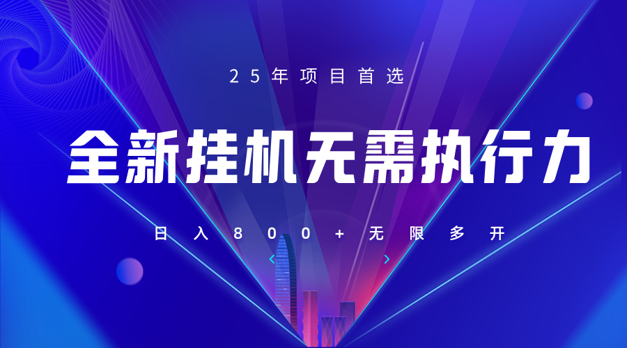 全新躺赚答题，单设备轻松日入800+，25年最牛逼的落地项目上线_豪客资源创业网-豪客资源_豪客资源库