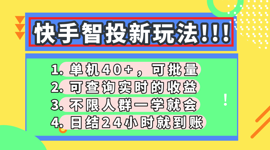 （14372期）快手智投新玩法，单机日入40+，可批量，可查询实时收益，收益日结24小…_豪客资源创业项目网-豪客资源_豪客资源库