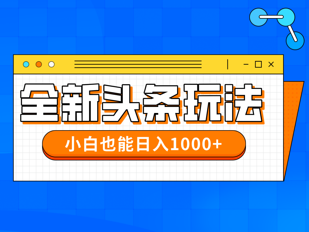 （14514期）今年最新今日头条一比一批量搬砖，小白也可以日赚千元_豪客资源创业项目网-豪客资源_豪客资源库
