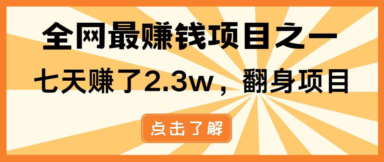 （14481期）暴利项目，每天被动收益1500+，长期管道收益！0成本自己做老板！_豪客资源创业项目网-豪客资源_豪客资源库