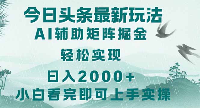 （14255期）今日头条2025最新玩法，思路简单，复制粘贴，轻松实现矩阵日入2000+_豪客资源创业项目网-豪客资源_豪客资源库