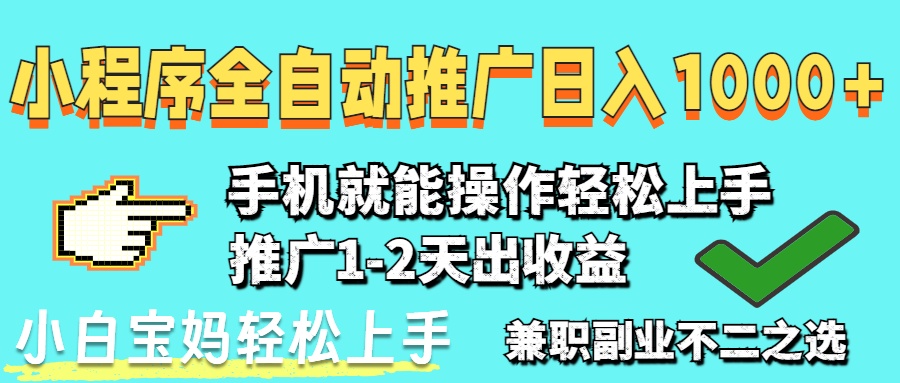 （14629期）2025年最新风口，小程序自动推广，，稳定日入1000+，小白轻松上手_豪客资源创业项目网-豪客资源_豪客资源库