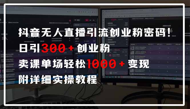 （14564期）抖音无人直播引流密码！日引300+创业粉 单场轻松1000+变现 附详细实操教程_豪客资源创业项目网-豪客资源_豪客资源库