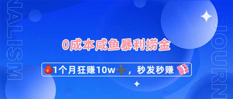 （14257期）0成本闲鱼暴利捞金，1个月狂赚10W+，秒发秒赚新玩法_豪客资源创业项目网-豪客资源_豪客资源库