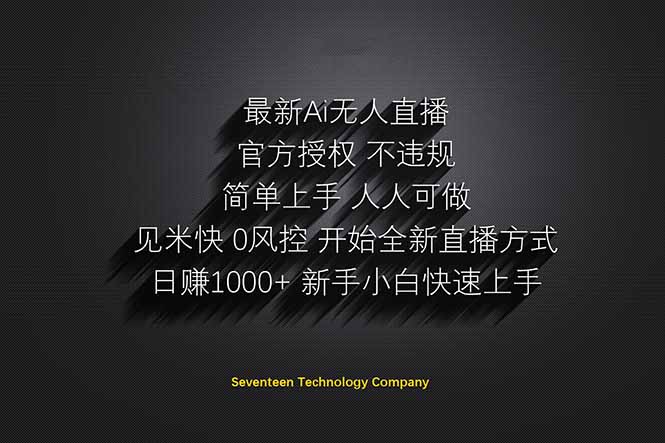 （14415期）日赚1000++！Ai无人直播躺赚新风口！无需出境，无需说话！单日收益1000+！_豪客资源创业项目网-豪客资源_豪客资源库