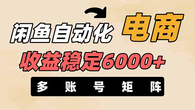 （14339期）闲鱼自动化电商，月收益稳定6000+，零风险长期盈利【支持多账号矩阵布局】_豪客资源创业项目网-豪客资源_豪客资源库