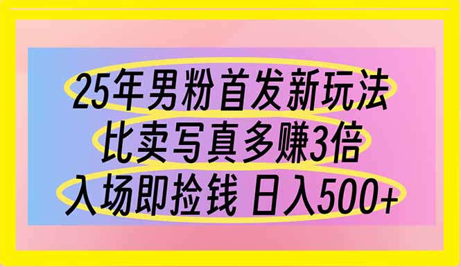 （14219期）25年男粉首发新玩法 比卖写真赚的更多 入场即捡钱 日入500_豪客资源创业项目网-豪客资源_豪客资源库