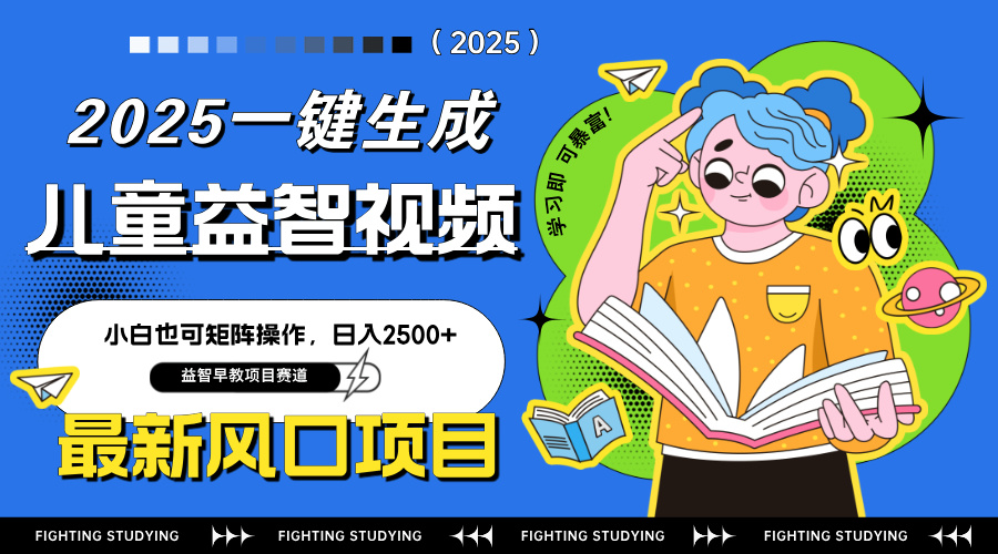 （14291期）最新AI一键生成儿童益智早教视频，小白可矩阵操作，日入2500+_豪客资源创业项目网-豪客资源_豪客资源库