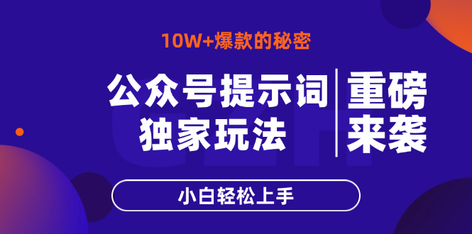 （14364期）公众号提示词玩法，10W+爆文最简单快速的方法，小白轻松上手_豪客资源创业项目网-豪客资源_豪客资源库