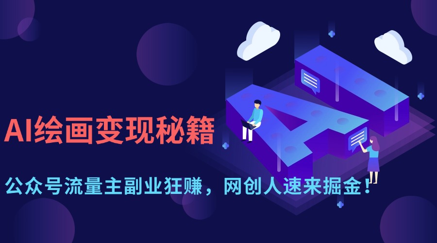（14264期）AI绘画变现秘籍：公众号流量主副业狂赚，网创人速来掘金！_豪客资源创业项目网-豪客资源_豪客资源库