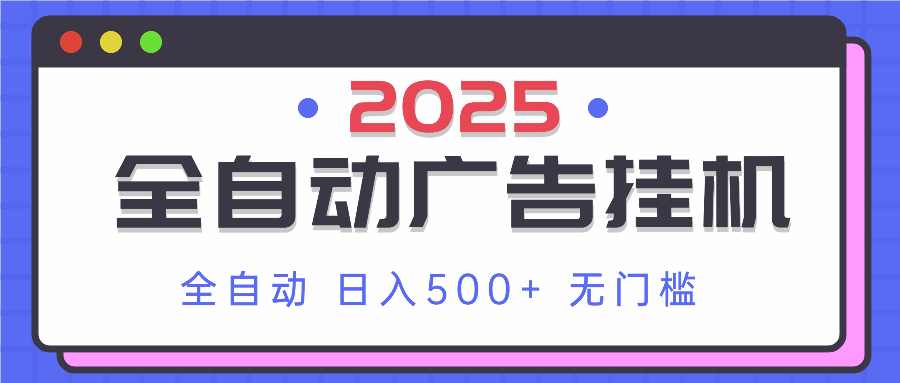 （14356期）2025最新全自动广告挂机 单机500+实操分享 小白可无脑操作_豪客资源创业项目网-豪客资源_豪客资源库
