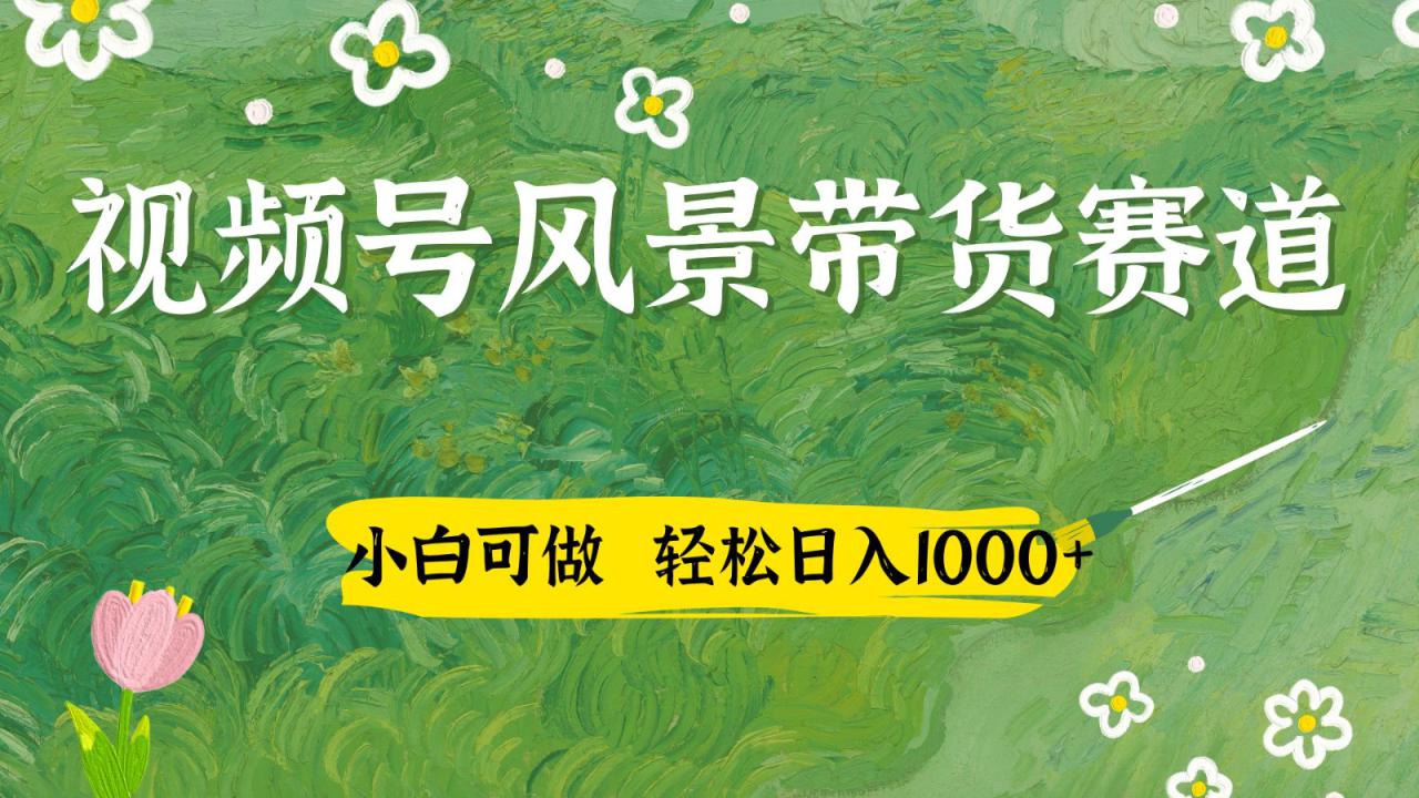 视频号AI风景加国学文案带货赛道，小白可做，轻松日入四位数_豪客资源创业网-豪客资源_豪客资源库