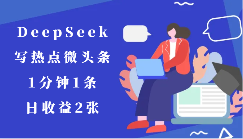 用DeepSeek写热点微头条，1分钟1条，日收益2张_豪客资源创业网-豪客资源_豪客资源库