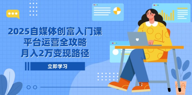 （14924期）2025自媒体创富入门课，平台运营全攻略，月入2万变现路径_豪客资源创业项目网-豪客资源_豪客资源库