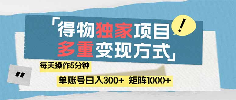 （14705期）得物流量主，通过流量赚取收益，简单操作5分钟，日入300+，矩阵轻松日…_豪客资源创业项目网-豪客资源_豪客资源库