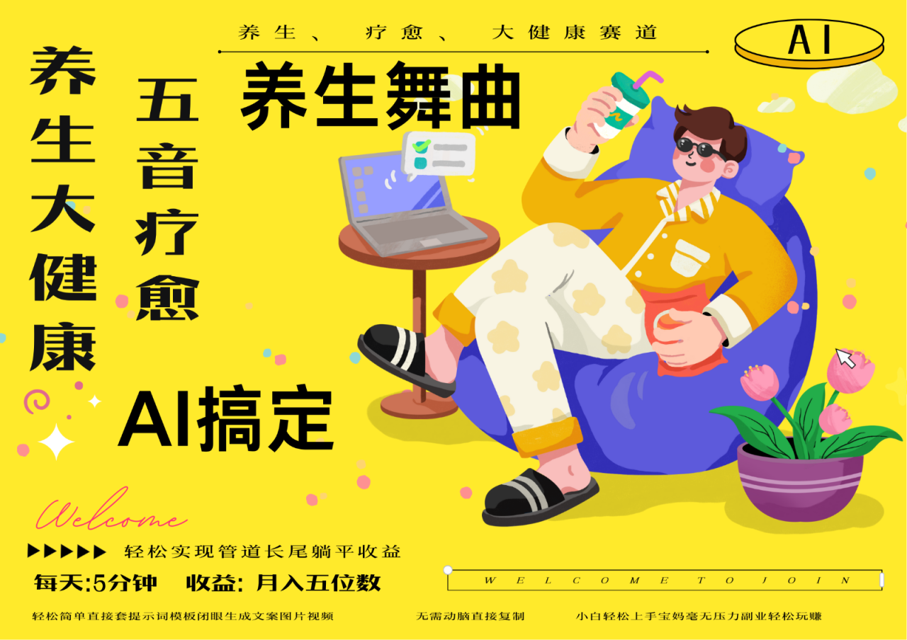 AI+养生+疗愈 五音疗愈另辟蹊径做养生 流量条条百万爆款 十条视频涨粉7万_豪客资源创业网-豪客资源_豪客资源库