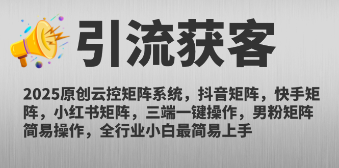 （14906期）2025原创云控矩阵系统，抖音矩阵，快手矩阵，小红书矩阵，三端一键操…_豪客资源创业项目网-豪客资源_豪客资源库