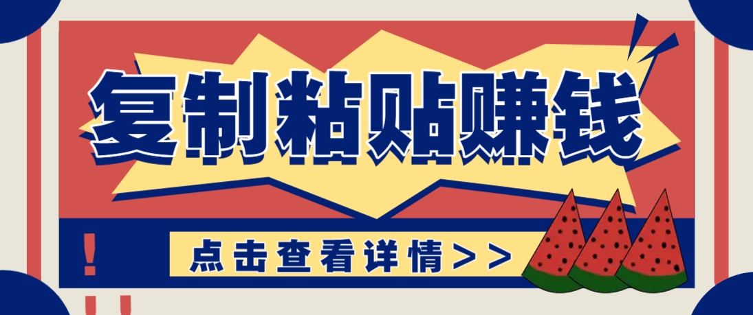 复制粘贴赚钱项目，零门槛零成本评论区留言评论即可轻松日赚取100+_豪客资源创业网-豪客资源_豪客资源库