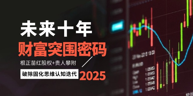 （14679期）未来十年财富突围密码：根正苗红股权+贵人攀附，破除固化思维认知迭代_豪客资源创业项目网-豪客资源_豪客资源库