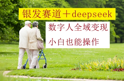 银发赛道+deepseek数字人全域变现，小白也能操作——豪客资源创业项目网-豪客资源_豪客资源库