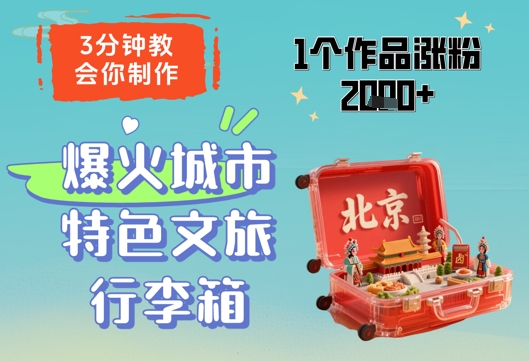 3分钟教会你，制作爆火城市特色文旅行李箱，1个作品涨粉2000+——豪客资源创业项目网-豪客资源_豪客资源库