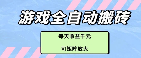 游戏全自动打金搬砖项目，每天收益多张，可矩阵放大【揭秘】——豪客资源创业项目网-豪客资源_豪客资源库